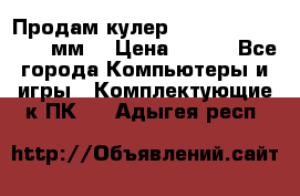 Продам кулер zalmar cnps7000 92 мм  › Цена ­ 600 - Все города Компьютеры и игры » Комплектующие к ПК   . Адыгея респ.